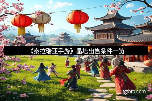 《泰拉瑞亚手游》晶塔出售条件一览
