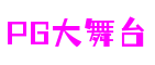 河南省郑州市PG大舞台体育游戏开发有限公司